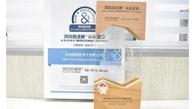 蘇州凱佰樂線束廠榮耀加冕：SGS第三方審廠圓滿通過，榮獲鄧白氏權(quán)威認證